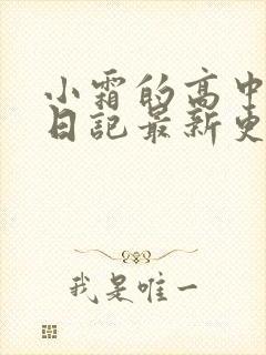 小霜的高中成长日记最新更新