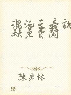 混沌天帝诀楚剑秋免费阅封面