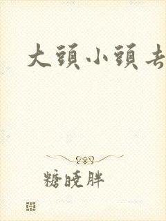 大头小头去旅行