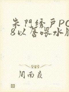 朱门绣户PO18以唇喂水脸红心跳