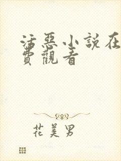 活恶小说在线免费观看