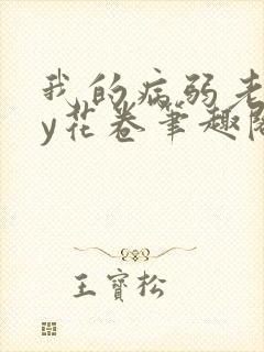 我的病弱老婆by花卷笔趣阁全文