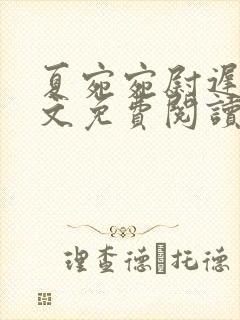 夏宛宛尉迟深全文免费阅读小说