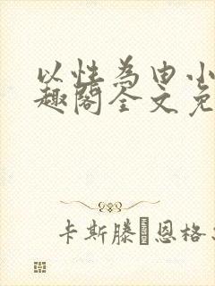 以性为由小说笔趣阁全文免费阅读