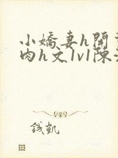 小娇妻h开荤粗肉h文1v1陈浩封面