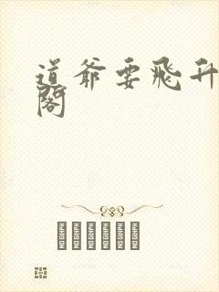 道爷要飞升笔趣阁