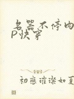 名器不停肉肉NP快穿封面