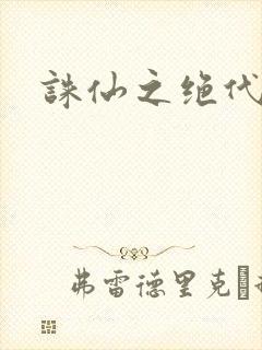 诛仙之绝代剑仙