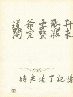 道爷要飞升笔趣阁完整版未删减