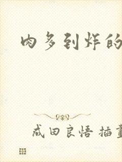 肉多到炸的古代