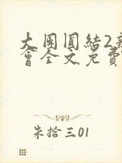 大团圆结2亲情会全文免费听