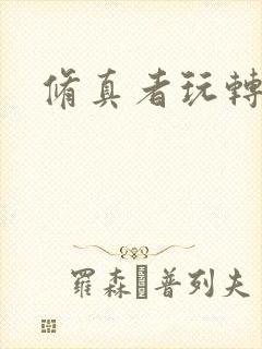 修真者玩转网游