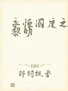 永恒国度之黑暗黎明