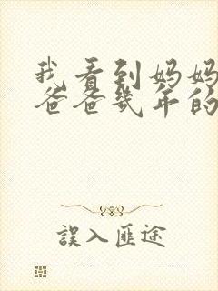 我看到妈妈吃了爸爸几年的菜