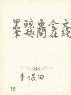 黑鲸鱼全文免费笔趣阁在线阅读封面