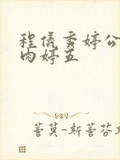 程仪秀婷公欲息肉婷五