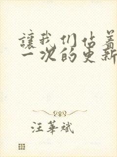 让我们站着再来一次的更新时间封面