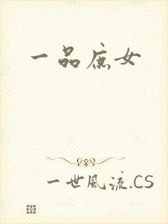 一品庶女封面