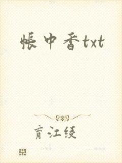 帐中香txt