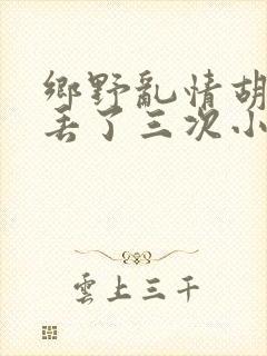 乡野乱情胡秀英丢了三次小说