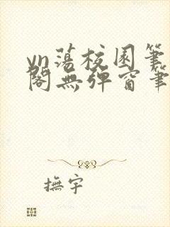 yn荡校园笔趣阁无弹窗笔趣阁