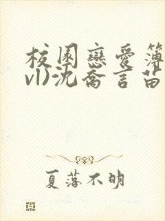 校园恋爱簿(lvl)沈乔言苗妙妙