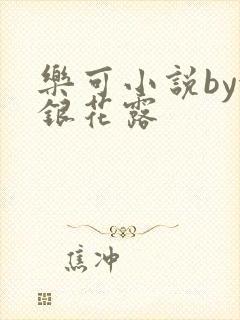 乐可小说by金银花露