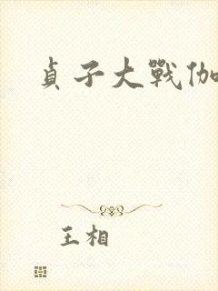 贞子大战伽椰子