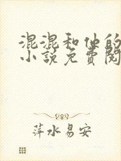 混混和他的乖乖小说免费阅读笔趣