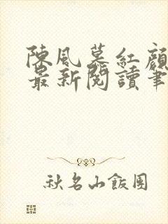 陈风慕红颜全文最新阅读笔趣
