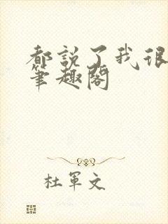 都说了我很强的笔趣阁封面