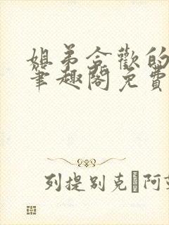 姐弟合欢的小说笔趣阁免费阅读