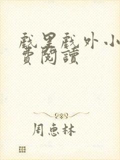 戏里戏外小说免费阅读封面