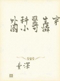 外科医生穿成民国小可怜