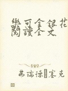 乐可金银花免费阅读全文