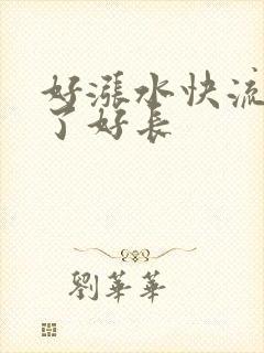 好涨水快流出来了好长