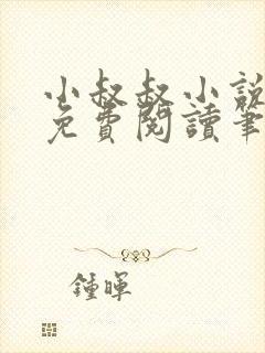 小叔叔小说全文免费阅读笔趣阁