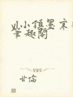 yl小镇墨寒砚笔趣阁