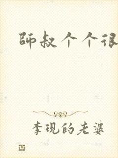 师叔个个很狂野