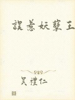 误惹妖孽王爷封面