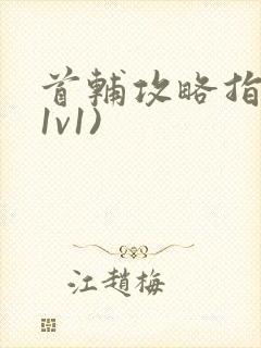 首辅攻略指南(1v1)封面