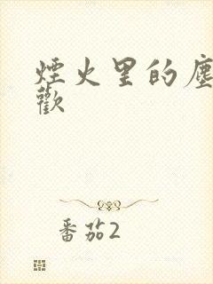 烟火里的尘埃郁欢