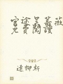 官途吴蔷薇全文免费阅读封面