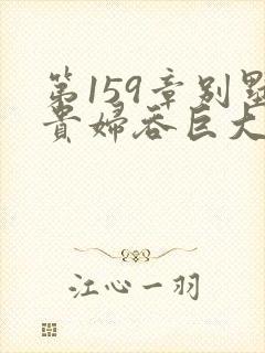 第159章别墅贵妇吞巨大小说