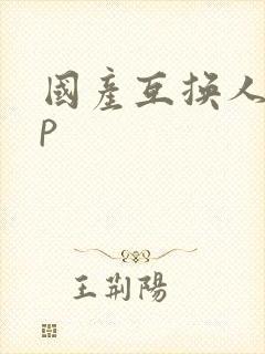 国产互换人妻4p