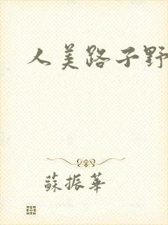 人美路子野