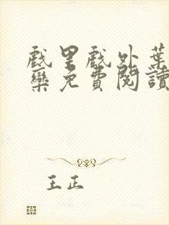 戏里戏外叶芙岑栾免费阅读封面