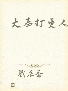 大奉打更人免费