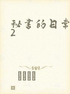 秘书的日常工作2