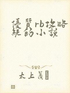 优质rb攻略系统的小说
